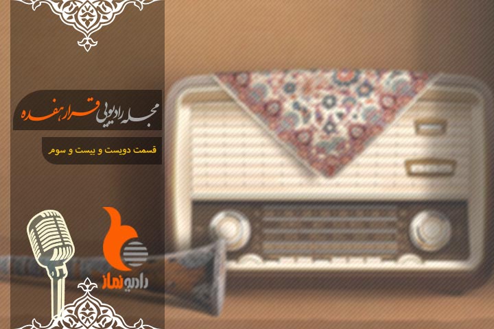 قسمت دویست و بیست و سوم رادیو نماز - مجله رادیویی قرار هفده