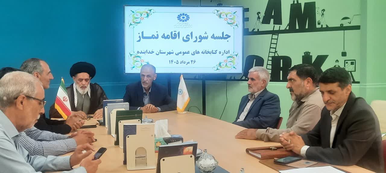شورای اقامه نماز اداره کل کتابخانه های عمومی امام علی(ع) قیدار برگزار شد