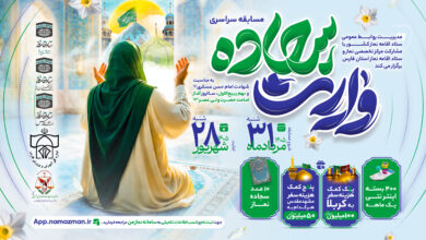 مسابقه سراسری «وارث سجاده» برگزار میشود