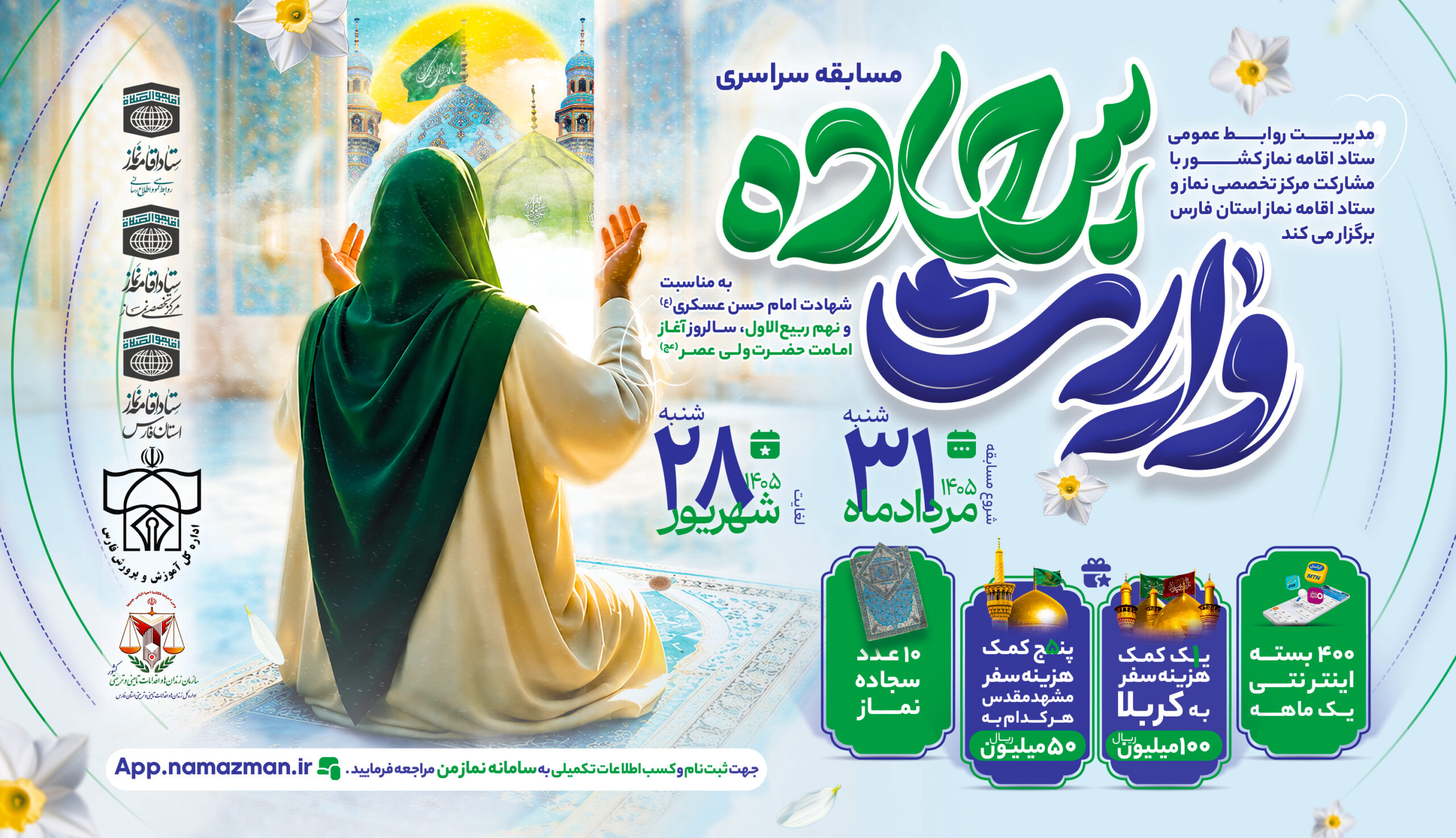 مسابقه سراسری «وارث سجاده» برگزار می‌شود