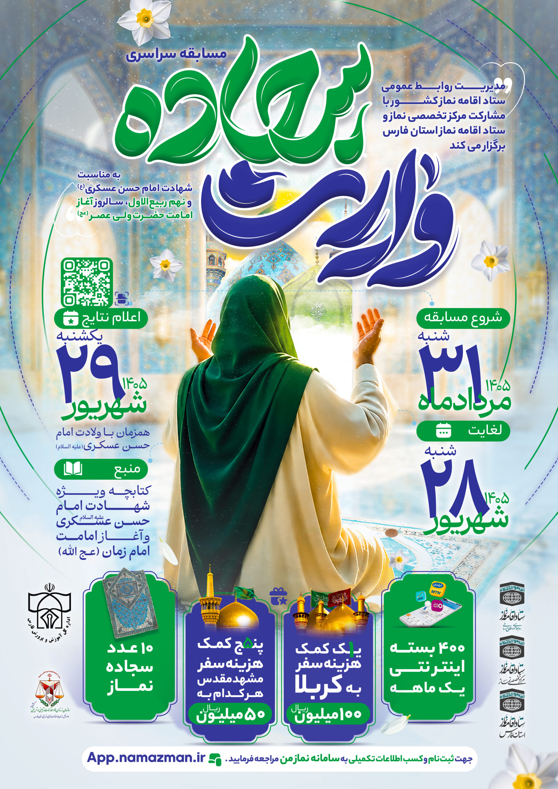 مسابقه سراسری «وارث سجاده» برگزار می‌شود