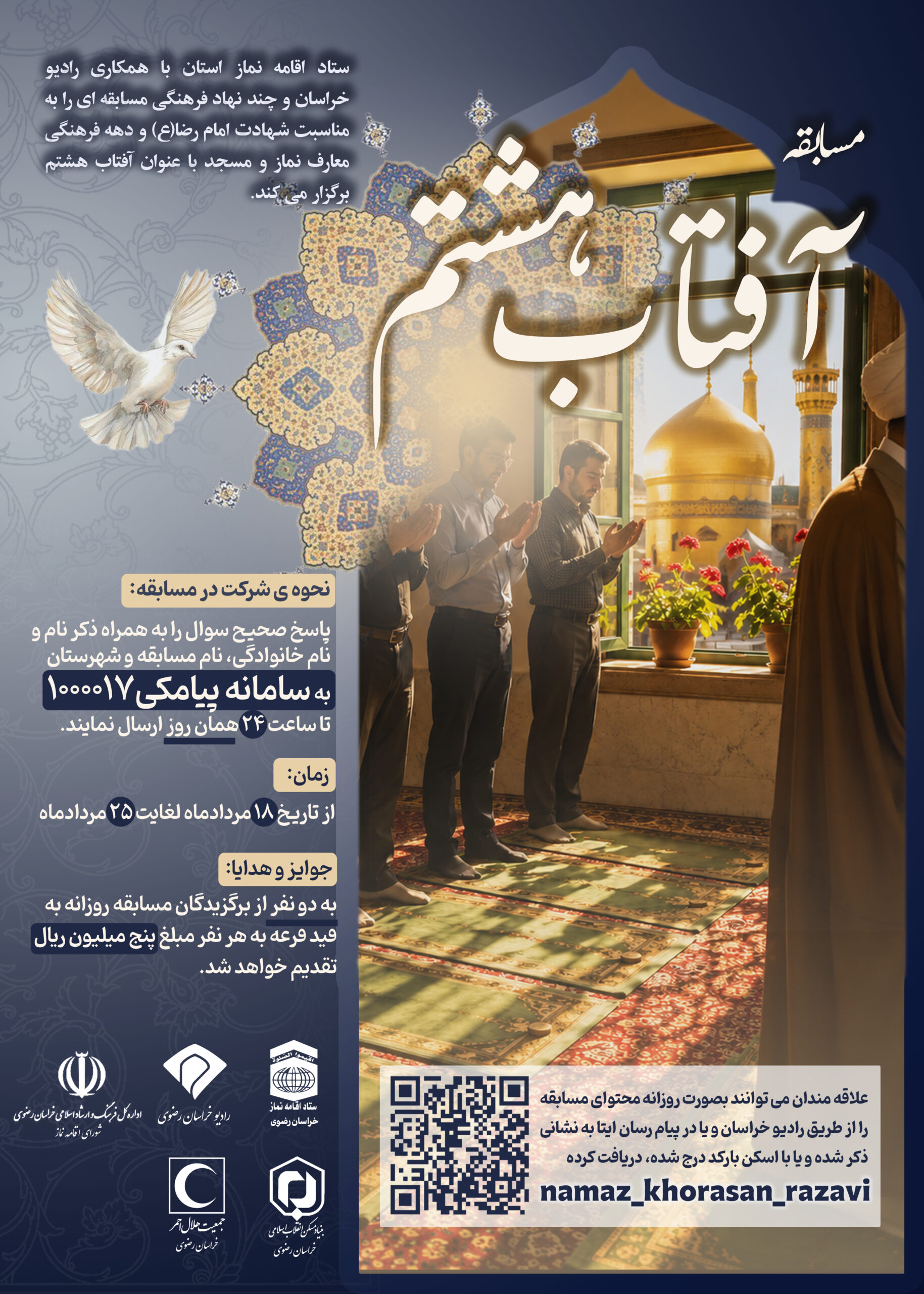 مسابقه “آفتاب هشتم” به مناسبت شهادت امام رضا(ع) و دهه فرهنگی معارف نماز و مسجد برگزار می شود