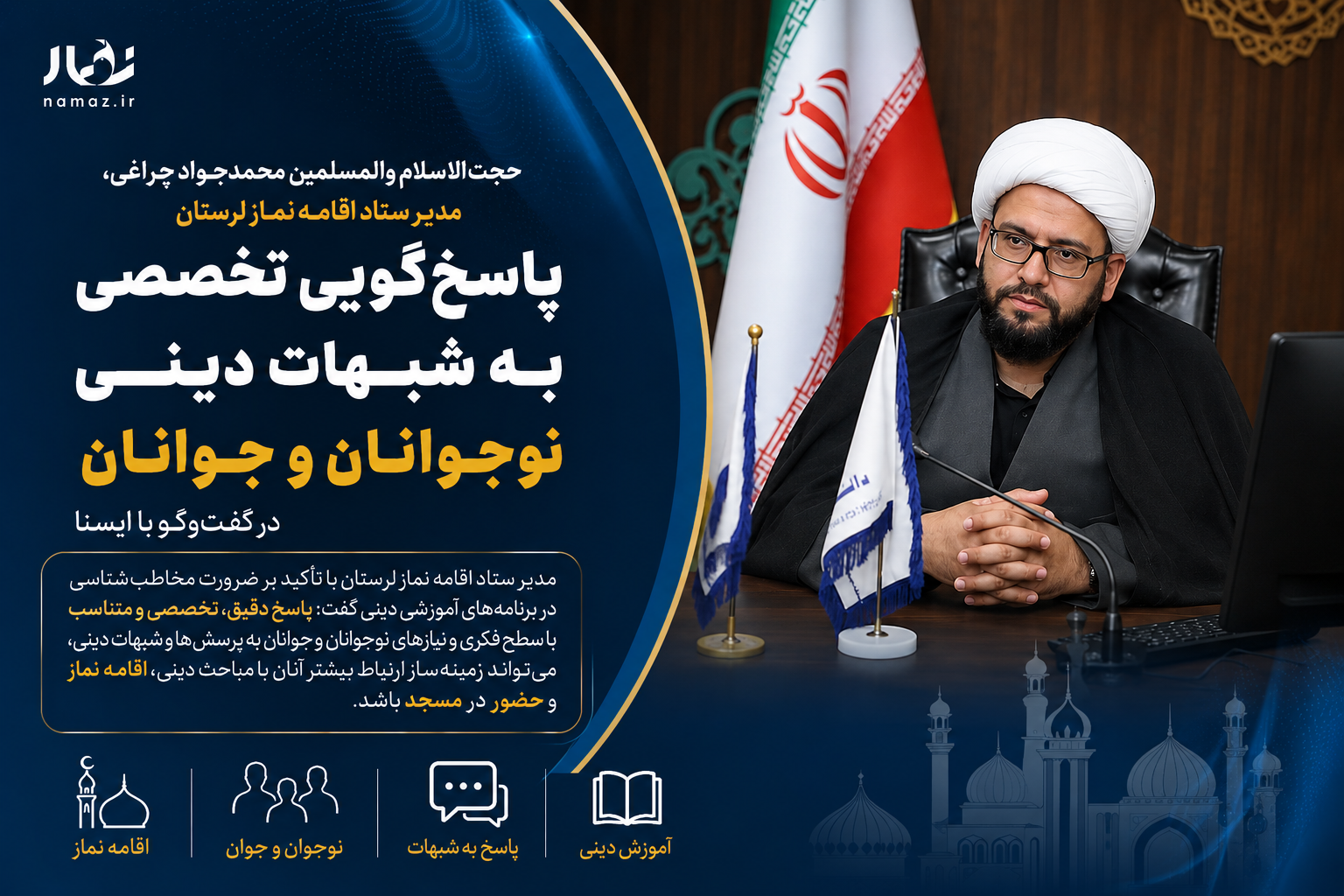 حجت‌الاسلام والمسلمین محمدجواد چراغی، مدیر ستاد اقامه نماز لرستان، در گفت‌وگو با ایسنا درباره پاسخ‌گویی تخصصی به شبهات دینی نوجوانان و جوانان