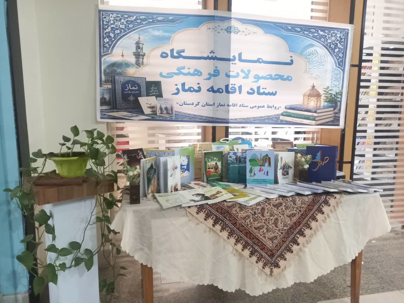 نمایشگاه محصولات فرهنگی ستاد اقامه نماز در کتابخانه عمومی امام خامنهای (رض) در سنندج برگزار شد