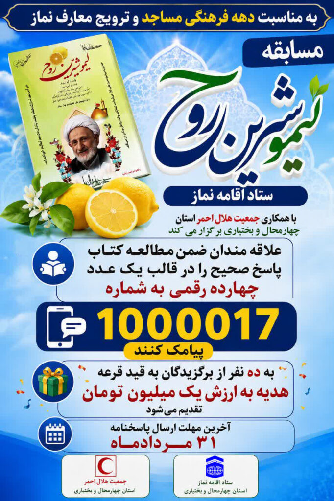 مسابقه کتابخوانی «میوه شیرین روح» در چهارمحال و بختیاری برگزار میشود