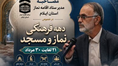 برگزاری دهه فرهنگی ترویج معارف نماز و مسجد در ایلام؛ تبیین برنامههای متنوع برای نهادینهسازی فرهنگ اقامه نماز