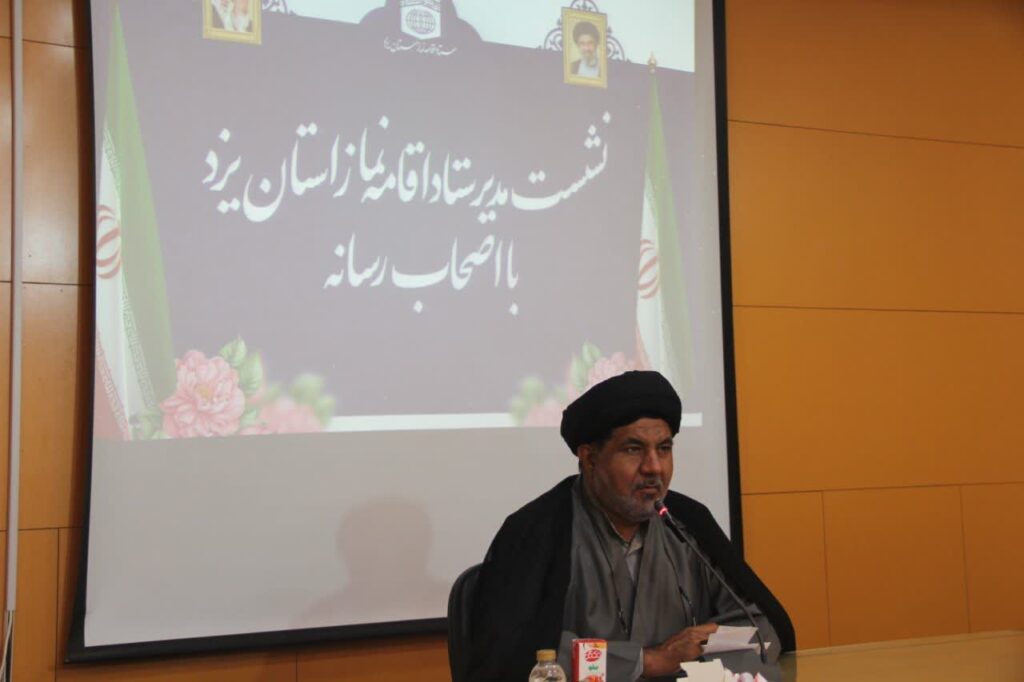 نشست خبری مدیر ستاد اقامه نماز استان یزد با اصحاب رسانه به مناسبت دهه فرهنگی مساجد و ترویج معارف نماز