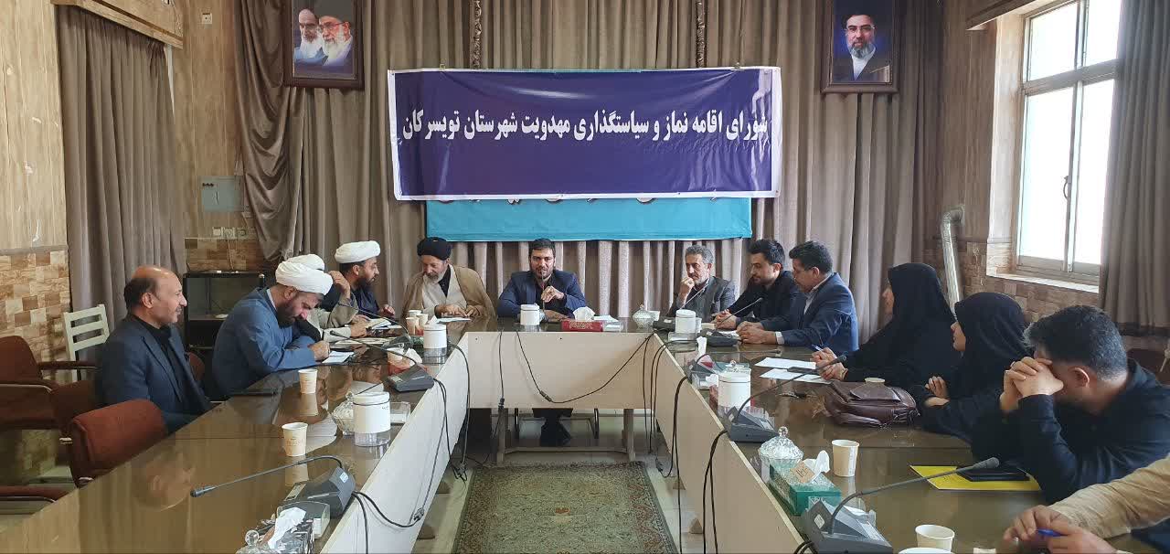 جلسه شورای اقامه نماز و سیاستگذاری مهدویت شهرستان تویسرکان