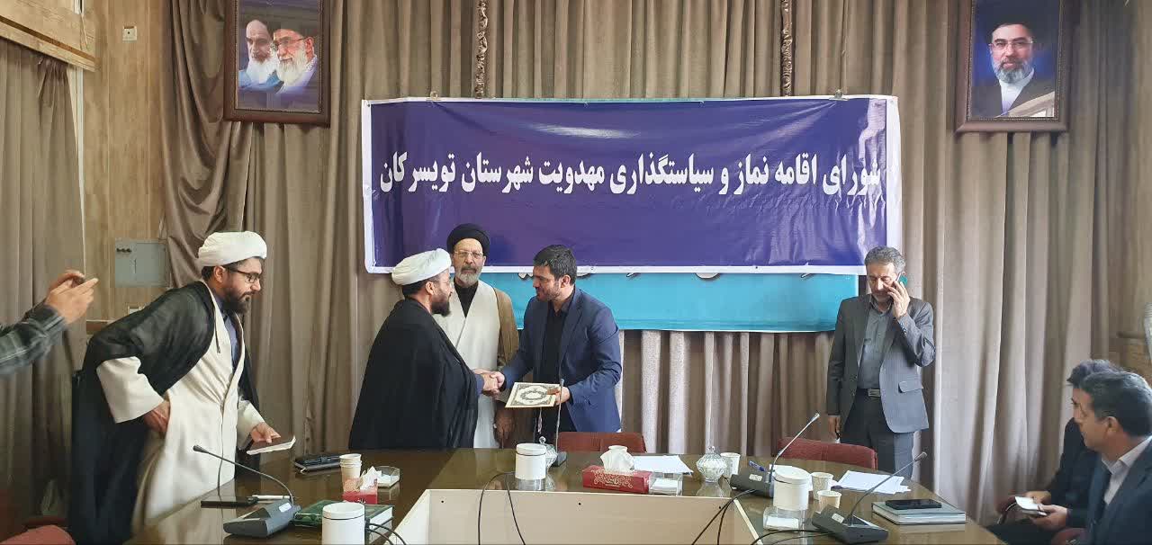 جلسه شورای اقامه نماز و سیاستگذاری مهدویت شهرستان تویسرکان