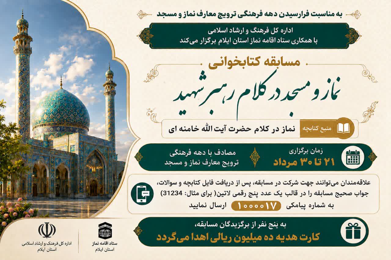 مسابقه کتابخوانی نماز در کلام رهبر شهید