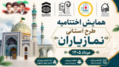 اختتامیه همایش نماز یاران مدارس استان اصفهان