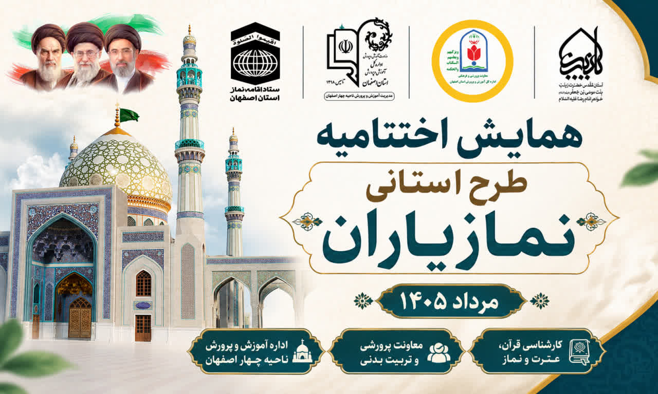 اختتامیه همایش نماز یاران مدارس استان اصفهان