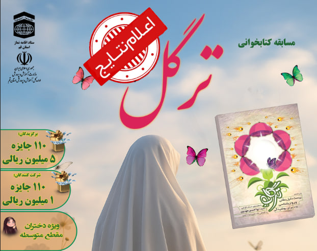 اعلام نتایج مسابقه کتابخوانی «ترگل»