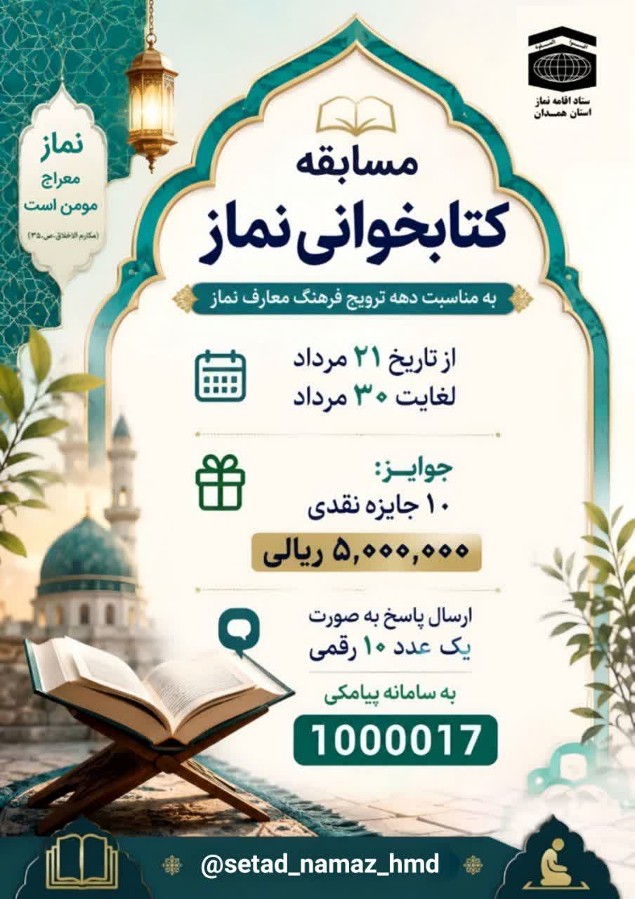 مسابقه کتابخوانی ستاد اقامه نماز استان همدان