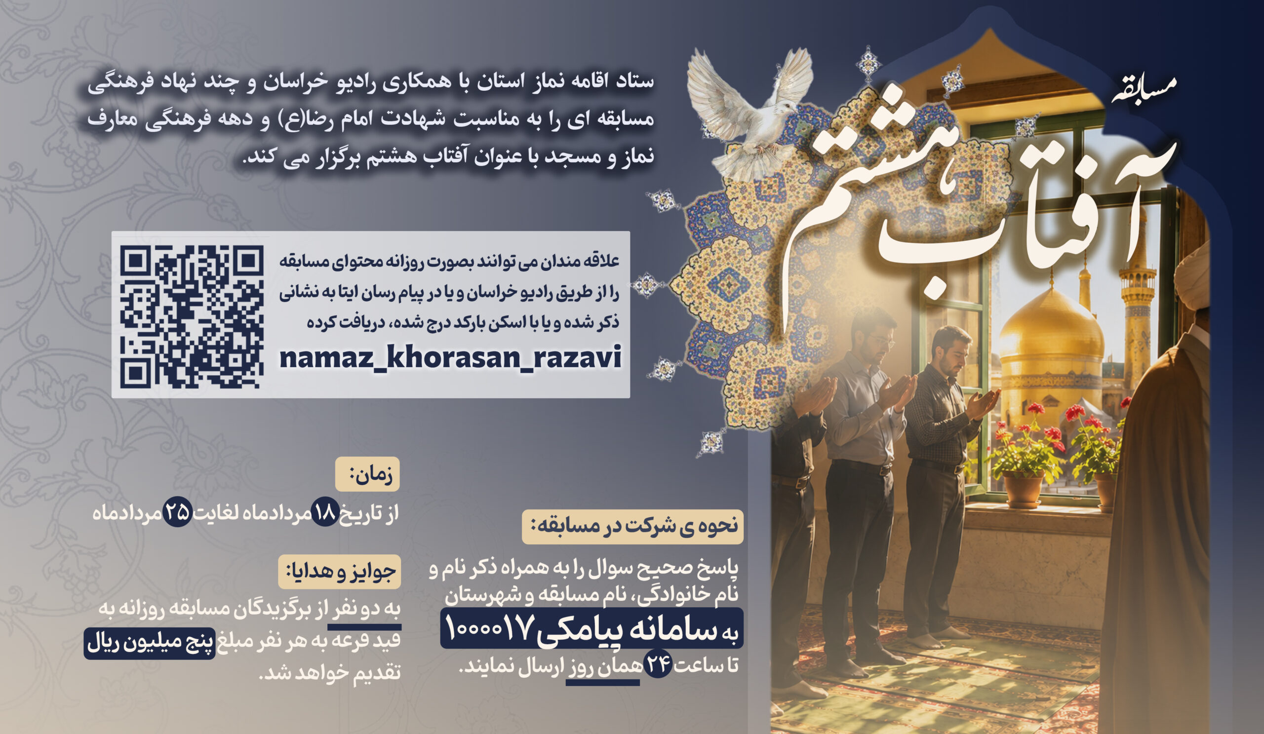 مسابقه “آفتاب هشتم” به مناسبت شهادت امام رضا(ع) و دهه فرهنگی معارف نماز و مسجد برگزار می شود