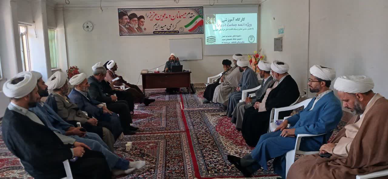 کارگاه آموزشی ویژه ائمه جماعات ادارات شهرستان قائنات برگزار شد