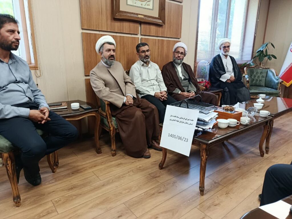 جلسه شورای اقامه نماز اداره کل جهاد کشاورزی استان زنجان برگزار شد