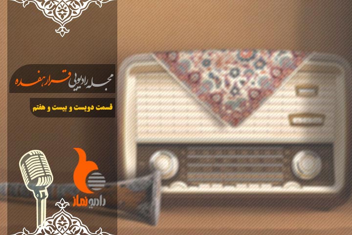 قسمت دویست و بیست و هفتم رادیو نماز - مجله رادیویی قرار هفده