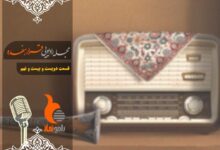 قسمت دویست و بیست و نهم رادیو نماز - مجله رادیویی قرار هفده