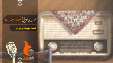 قسمت دویست و سی ام رادیو نماز - مجله رادیویی قرار هفده