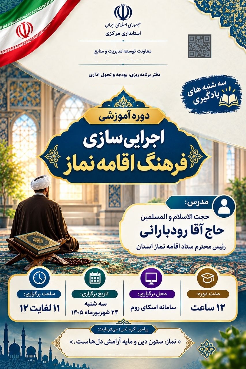 نشست آموزشی اجرایی سازی فرهنگ نماز، در استانداری مرکزی
