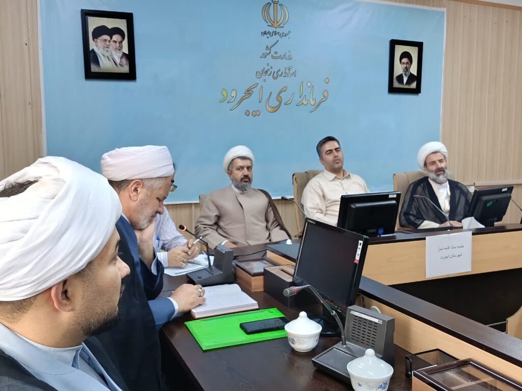 جلسه شورای اقامه نماز شهرستان ایجرود برگزار شد