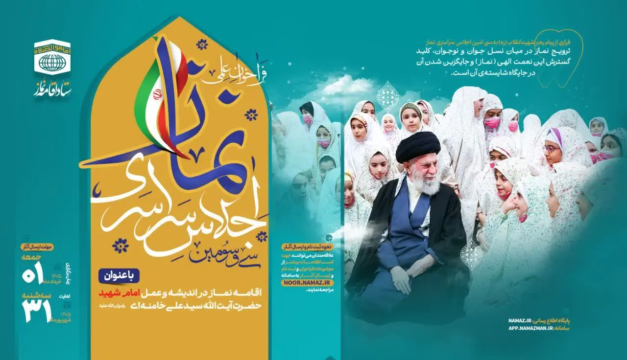 اعلام نتایج فراخوان علمی سی و سومین اجلاس سراسری نماز