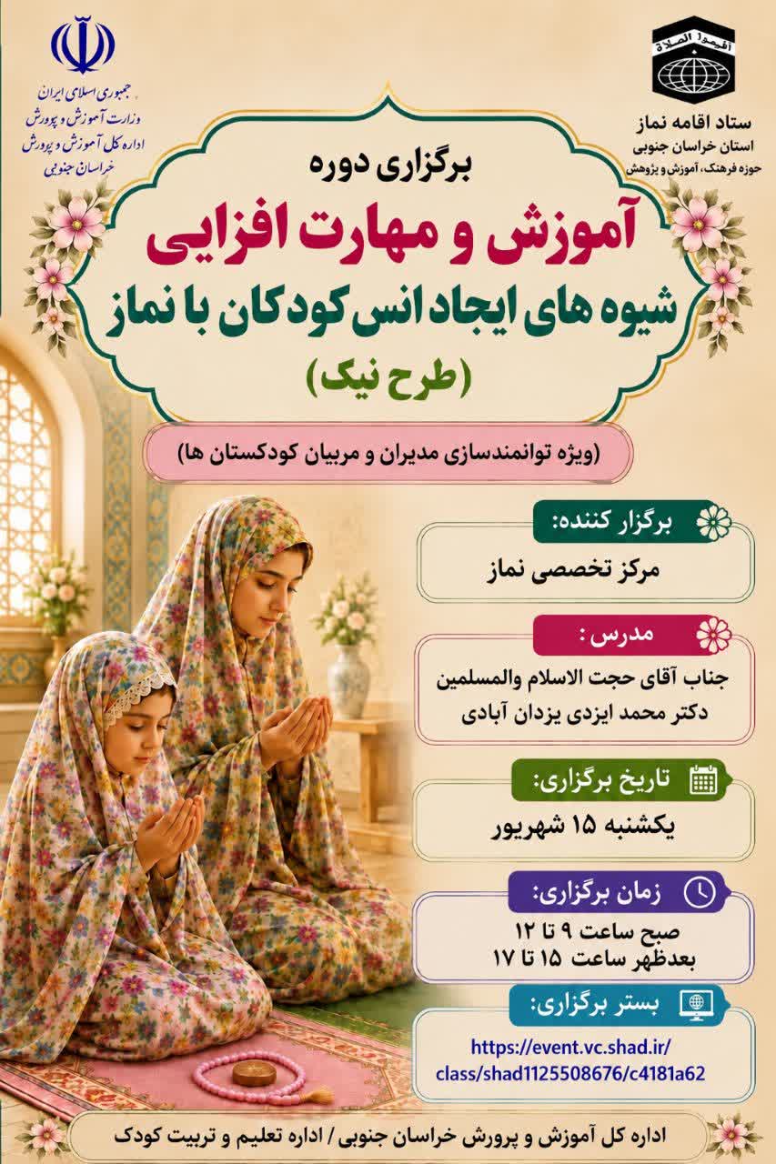 دوره آموزشی «طرح نیک» ویژه مدیران و سرپرستان مهدهای کودک خراسان جنوبی برگزار شد