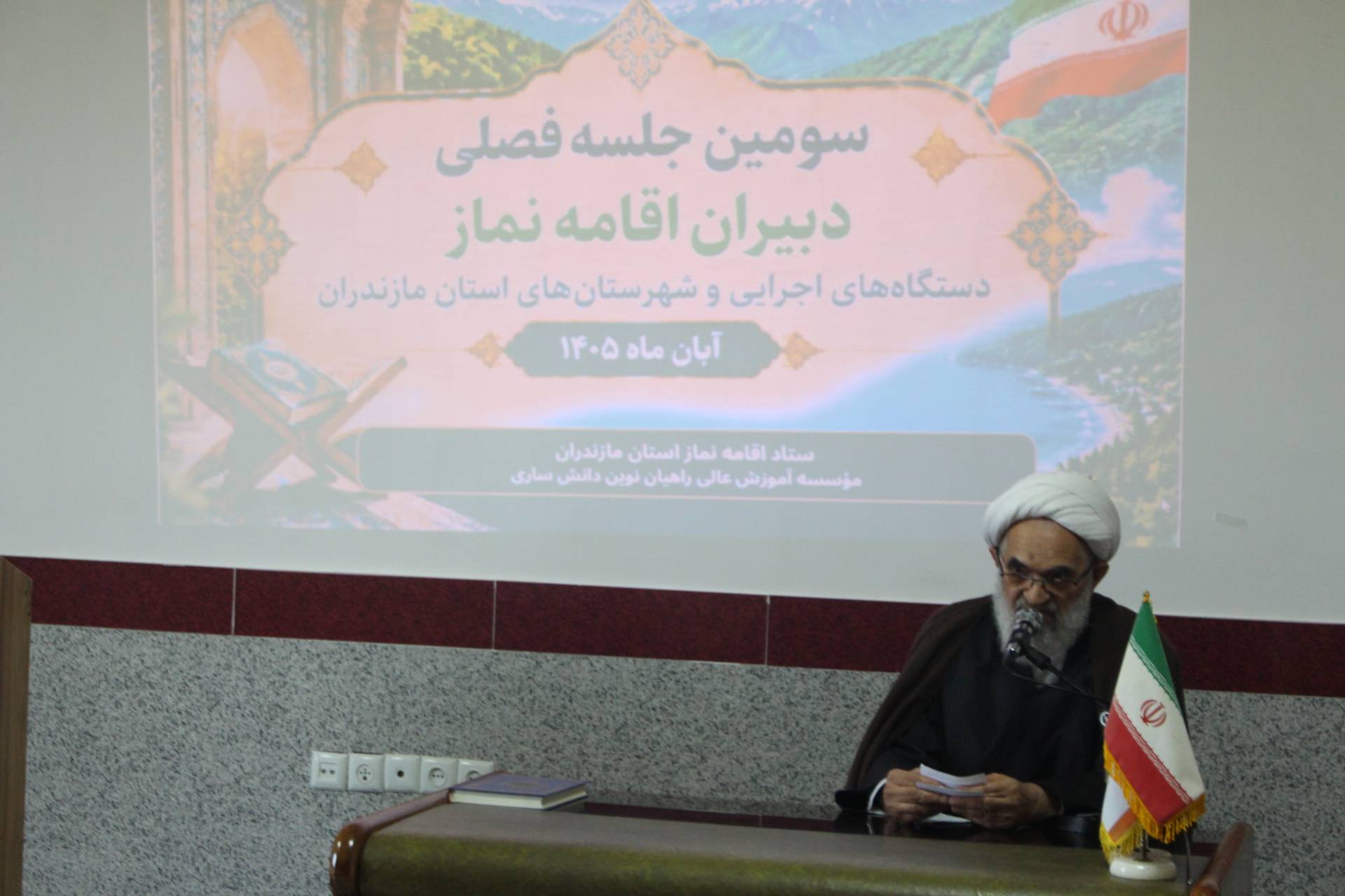 سومین جلسه فصلی دبیران اقامه نماز دستگاههای اجرایی و شهرستانهای مازندران برگزار شد