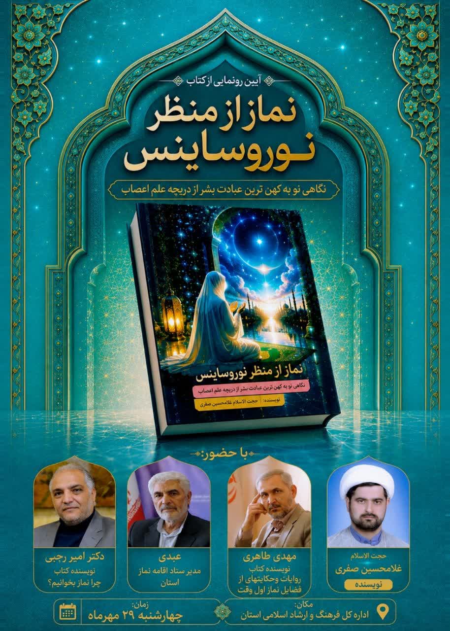 رونمایی از کتاب نماز در اردبیل
