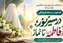 فراخوان مسابقه فرهنگی «در مسیر نور؛ از فاطمه(س) تا نماز»در شهرستان خداآفرین