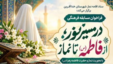 فراخوان مسابقه فرهنگی «در مسیر نور؛ از فاطمه(س) تا نماز»در شهرستان خداآفرین