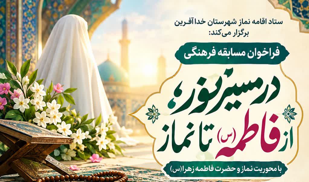 فراخوان مسابقه فرهنگی «در مسیر نور؛ از فاطمه(س) تا نماز»در شهرستان خداآفرین