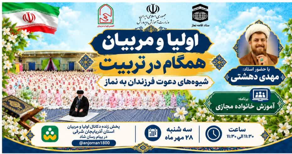 برگزاری وبینار کشوری آموزش خانواده «شیوههای دعوت فرزندان به نماز» در تبریز