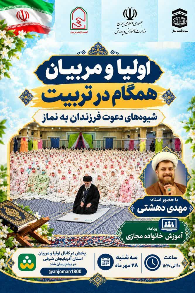 برگزاری وبینار کشوری آموزش خانواده «شیوههای دعوت فرزندان به نماز» در تبریز