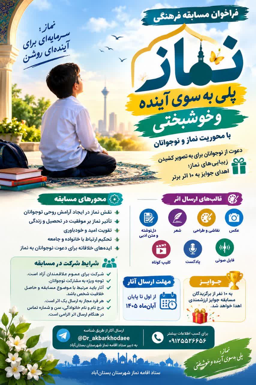 فراخوان مسابقه فرهنگی «نماز؛ پلی به سوی آینده و خوشبختی» در بستانآباد منتشر شد