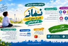فراخوان مسابقه فرهنگی «نماز؛ پلی به سوی آینده و خوشبختی» در بستان‌آباد منتشر شد