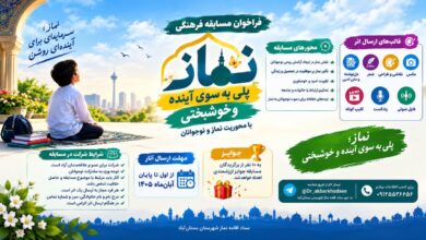فراخوان مسابقه فرهنگی «نماز؛ پلی به سوی آینده و خوشبختی» در بستان‌آباد منتشر شد