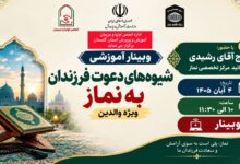 وبینار آموزشی «شیوه‌های دعوت فرزندان به نماز» در گلستان
