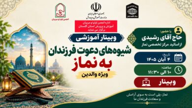 وبینار آموزشی «شیوههای دعوت فرزندان به نماز» در گلستان