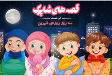 قسمت صد و نود و سوم برنامه رادیویی قصه های شاپرک - سه روز روزه شیرین