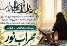 فراخوان مسابقه مطالعاتی «محراب نور» در چهارمحال‌وبختیاری منتشر شد