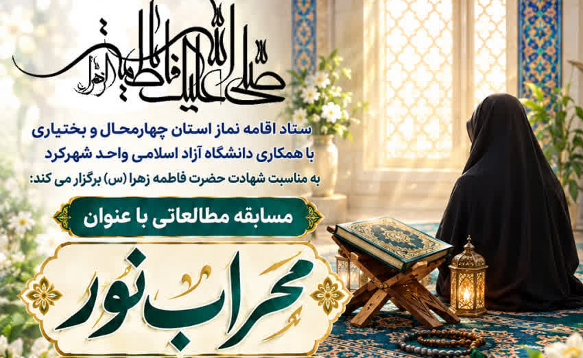 فراخوان مسابقه مطالعاتی «محراب نور» در چهارمحالوبختیاری منتشر شد