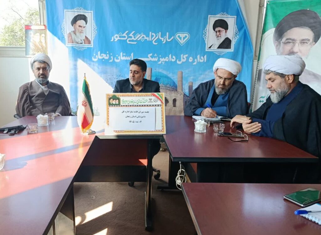 جلسه شورای اقامه نماز اداره کل دامپزشکی استان زنجان برگزار شد