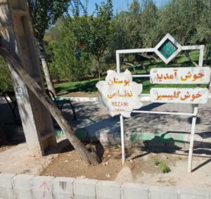 بازدید از نمازخانهها و وضوخانههای پارکهای مناطق مختلف شهرداری تبریز