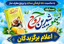 برگزیدگان مسابقه «لیمو شیرین روح» معرفی شدند