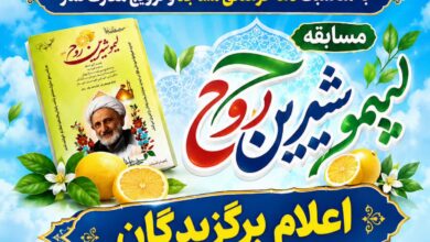 برگزیدگان مسابقه «لیمو شیرین روح» معرفی شدند