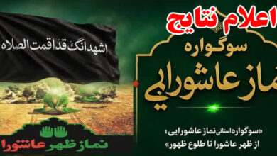 برگزیدگان ششمین سوگواره «نماز عاشورایی» مشخص شدند