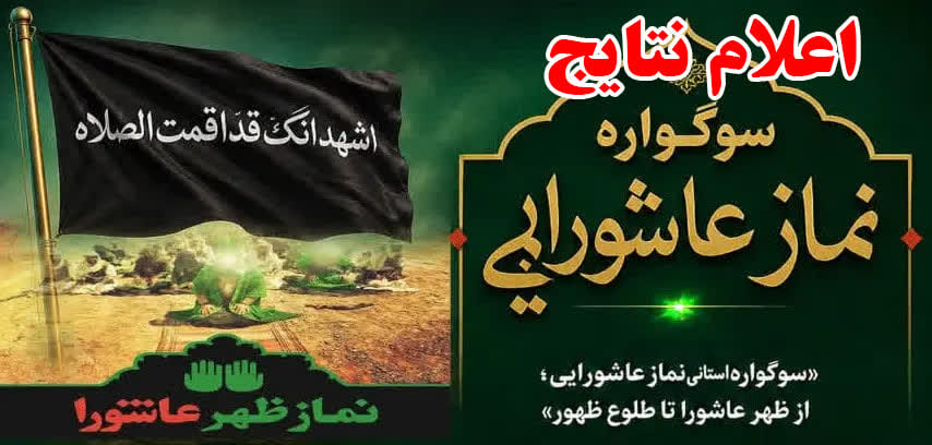 برگزیدگان ششمین سوگواره «نماز عاشورایی» مشخص شدند