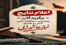 برگزیدگان پنجمین سوگواره نماز عاشورایی در چهارمحال و بختیاری مشخص شدند